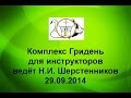 Великая Северная Традиция. Комплекс Гридень для инструкторов ведет Н.И. Шерстенников.