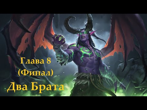 Видео: Warcraft 3 Reforged: Два брата (Стражи: глава 8) Финал