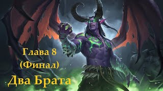 Warcraft 3 Reforged: Два брата (Стражи: глава 8) Финал