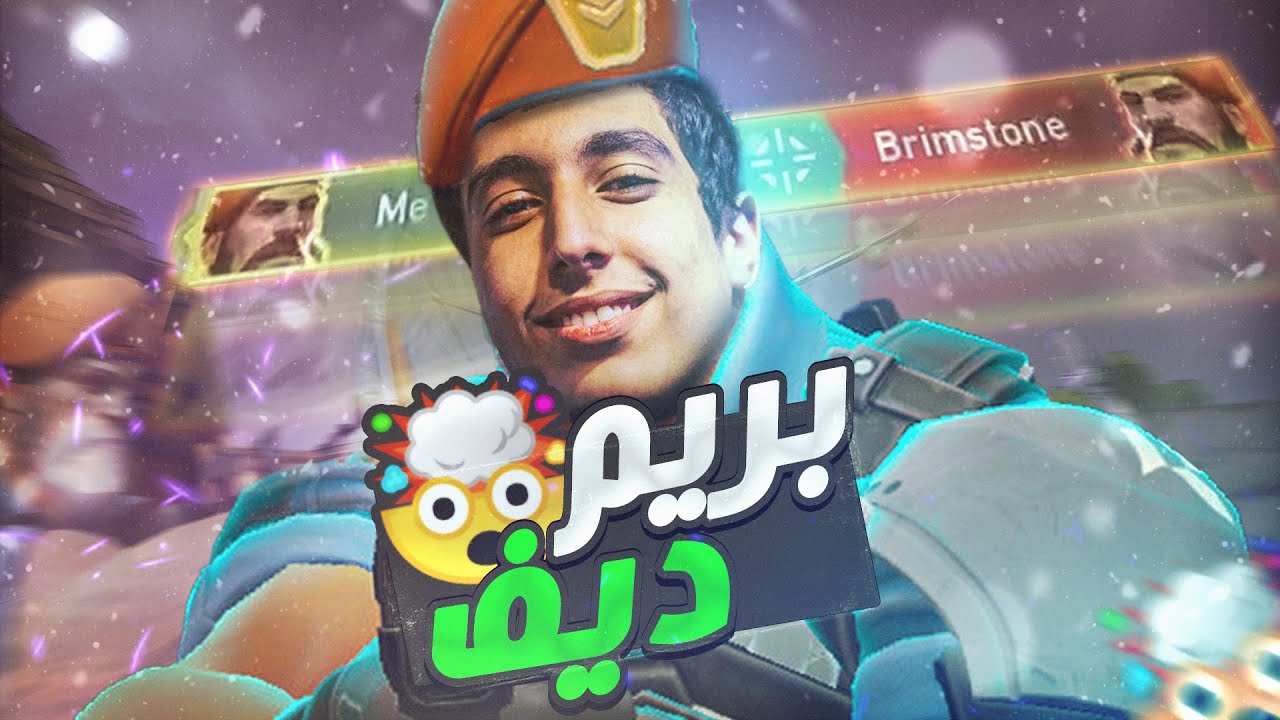 البريم ديف علي اصوله 👌