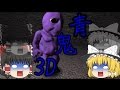 【ゆっくり実況】逃げるは恥だが役に立つ【青鬼３D】