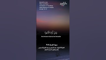 ( من كان يريد العاجلة عجلنا له …) سورة الإسراء ١٨-١٩ || فضيلة الشيخ د. عبدالرحمن بن عبدالعزيز السديس