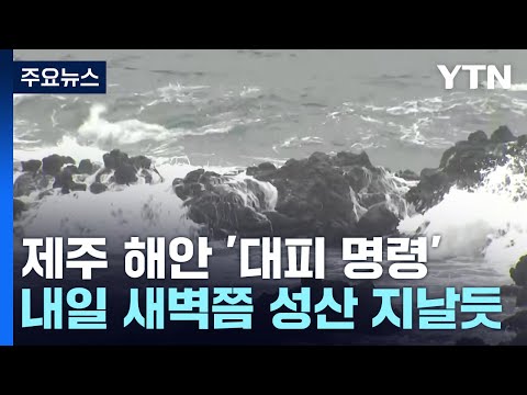 &amp;#39;카눈&amp;#39; 북상 <strong>제주에</strong> 비바람...모든 해안가 &amp;#39;대피 명령&amp;#39; / YTN