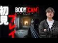 【BODY CAM】 超リアルFPS【rue0n】