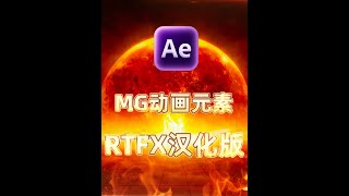 稀有MG动画元素RTFX脚本,3000种预设包含名称汉化 #影视后期系统教学 #RTFX #MG动画 #AE