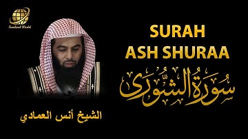 Surah Ash Shuraa | Sheikh Anas Al Emadi  | سورة   الشورى |  الشيخ أنس العمادي