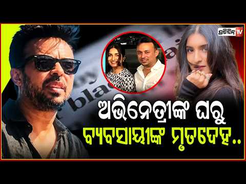 ଅଭିନେତ୍ରୀଙ୍କ ଘରେ , ବ୍ୟବସାୟୀଙ୍କ ମୃତଦେହ l Businessman Found Dead At Actress Krishi Thapanda's Home