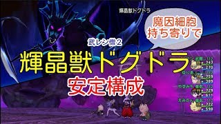 ドラクエ１０ 輝晶獣ドグドラ安定構成 Youtube