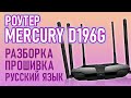 Поблема с роутером Mercury D196G / Разборка и Перепрошивка на русскую прошивку