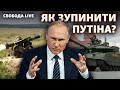 Війна Росії проти України: звідки чекати ударів? | Свобода Live