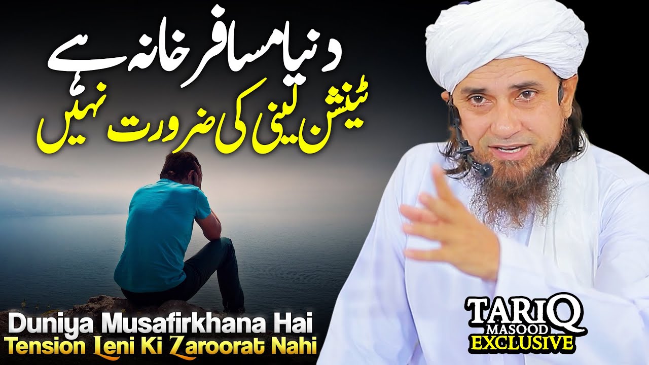 Duniya Musafirkhana Hai Tension Leni Ki Zaroorat Nahi | Mufti Tariq Masood