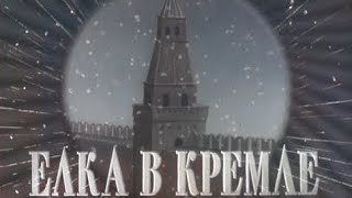 Новогодняя Елка Для Советских Детей В Кремле, Москва, 1954 Год, Кинохроника