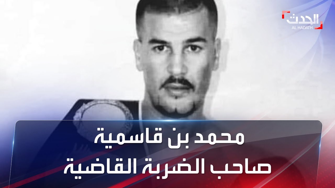 محمد يلقاسمية صاحب الضربة القاضية