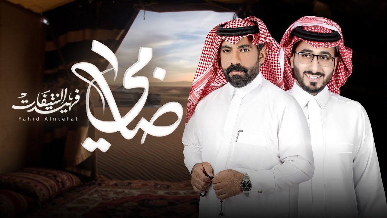 ضامي - فهيد النتيفات ومبارك الدوسري | ( حصرياً ) 2025