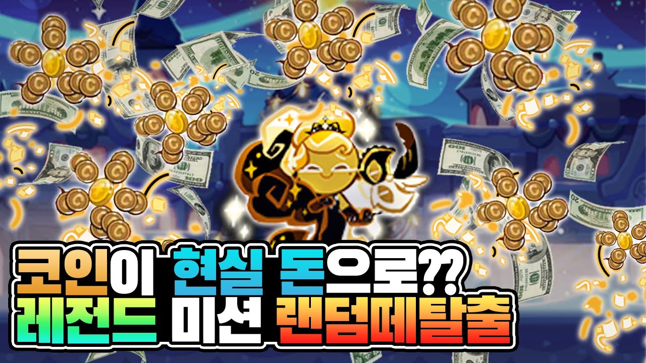 치즈케이크 0티어 ㅋㅋ 게임돈=현실돈 미션!! 모든코인을 현실돈으로 바꿔주는 미션!! 랜덤떼탈출 레전드미션 100만원 벌기 가즈아!!