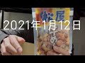 実家から松屋「豪華勢揃い 2021新春福袋」届いたどん【2021年1月12日の動画日記】