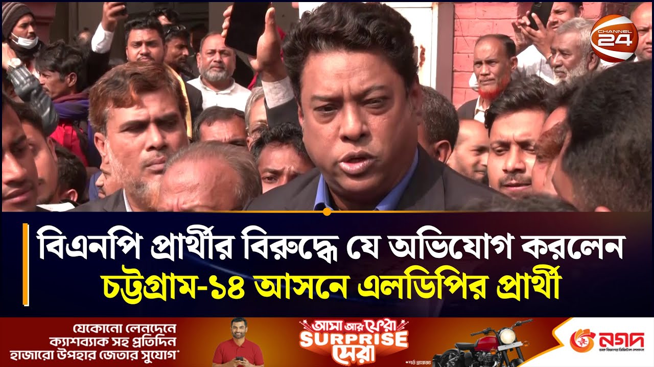 বিএনপি প্রার্থীর বিরুদ্ধে যে অভিযোগ করলেন চট্টগ্রাম-১৪ আসনে এলডিপির প্রার্থী অধ্যাপক ওমর ফারুক