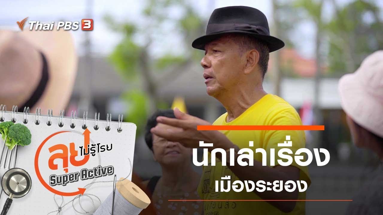 นักเล่าเรื่องเมืองระนอง : ลุยไม่รู้โรย Super Active