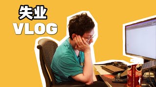 失业日记2：被裁员后的第二个月，从淡定到崩溃，最后平常心😃She's Vlog 20