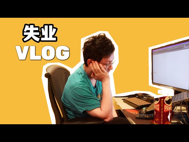 失业日记2:被裁员后的第二个月,从淡定到崩溃,最后平常心😃She's Vlog 20