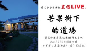 薰法香音樂筆記直播-芒果樹下的道場(20210909)