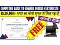 Rs.20,000/- रुपए का कोर्स मुफ्त में मिल रहा है || COMPUTER BASIC TO HIGHER COURSE CERTIFICATE  Free
