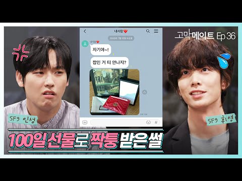 [ENG] 100일 선물로 짝퉁 사준 가성비 남자친구.   / SF9 인성 - 잘가요 (원곡: 정재욱) 《고막메이트》 Ep.36