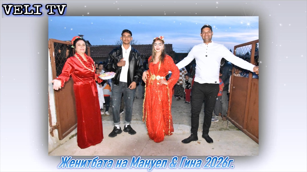 Женитбата на Мануел & Гина 2026г.