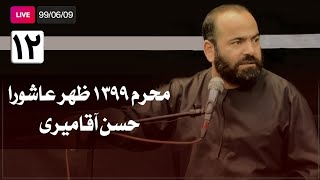 Hasan Aghamiri - Live | حسن آقامیری - محرم ٩٩/۶/٩