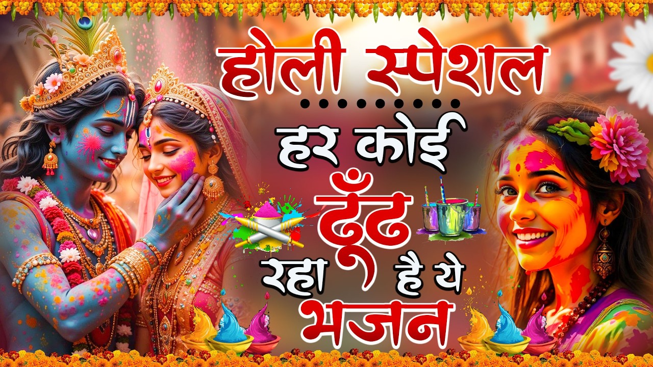 #2026 के होली भजन | Nonstop Holi Bhajan 2026 | Radha Krishna Holi Bhajan | 2026 New Holi Bhajan