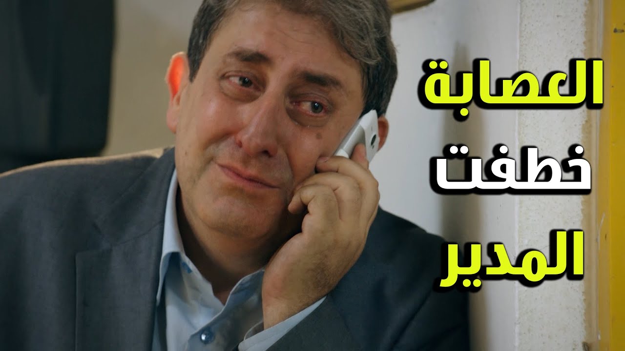 العصابة خطفت مدير مركز العمليات الخاصة للفريق الأول - الفريق الأول الجزء الثاني