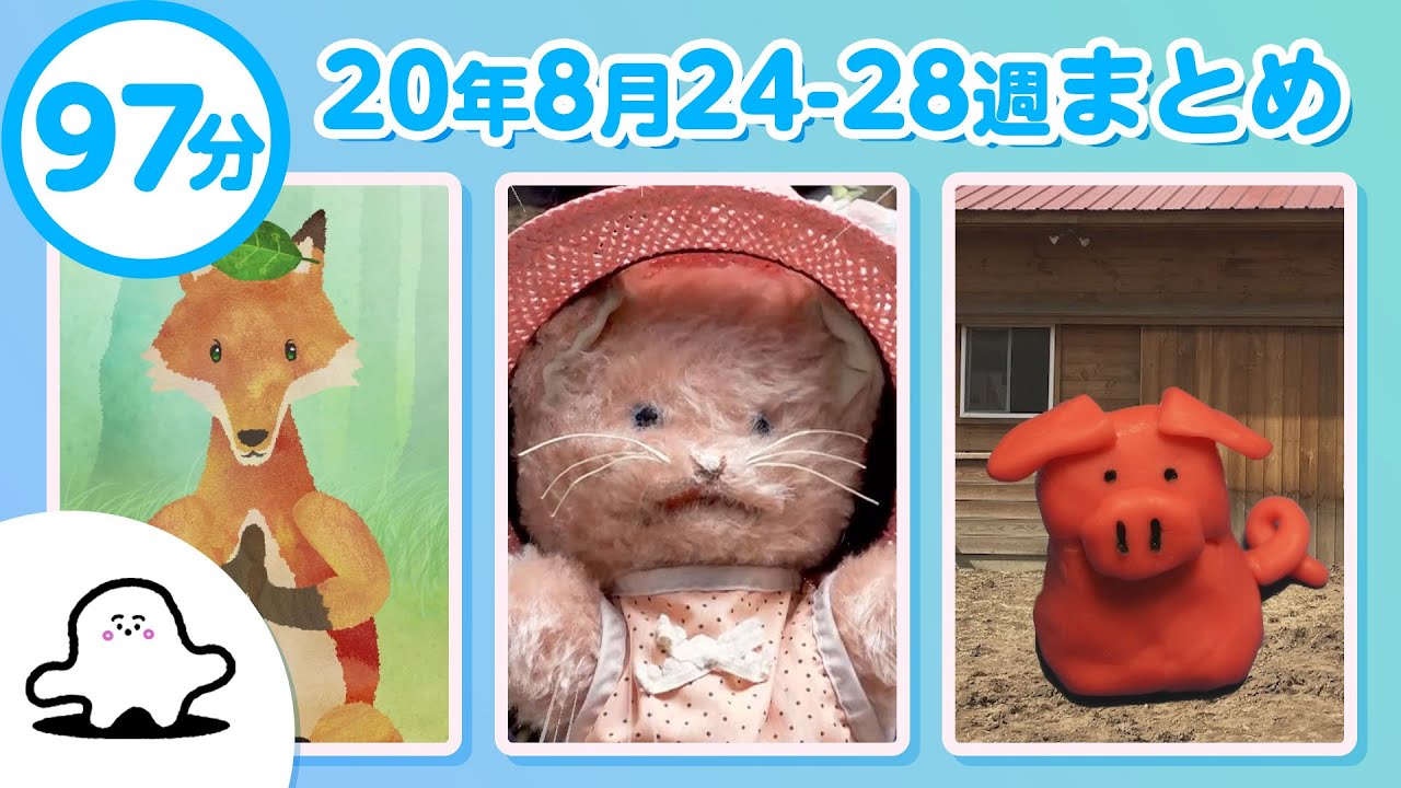 赤ちゃんが泣きやむ】シナぷしゅ公式20/08/24～08/28週まとめ