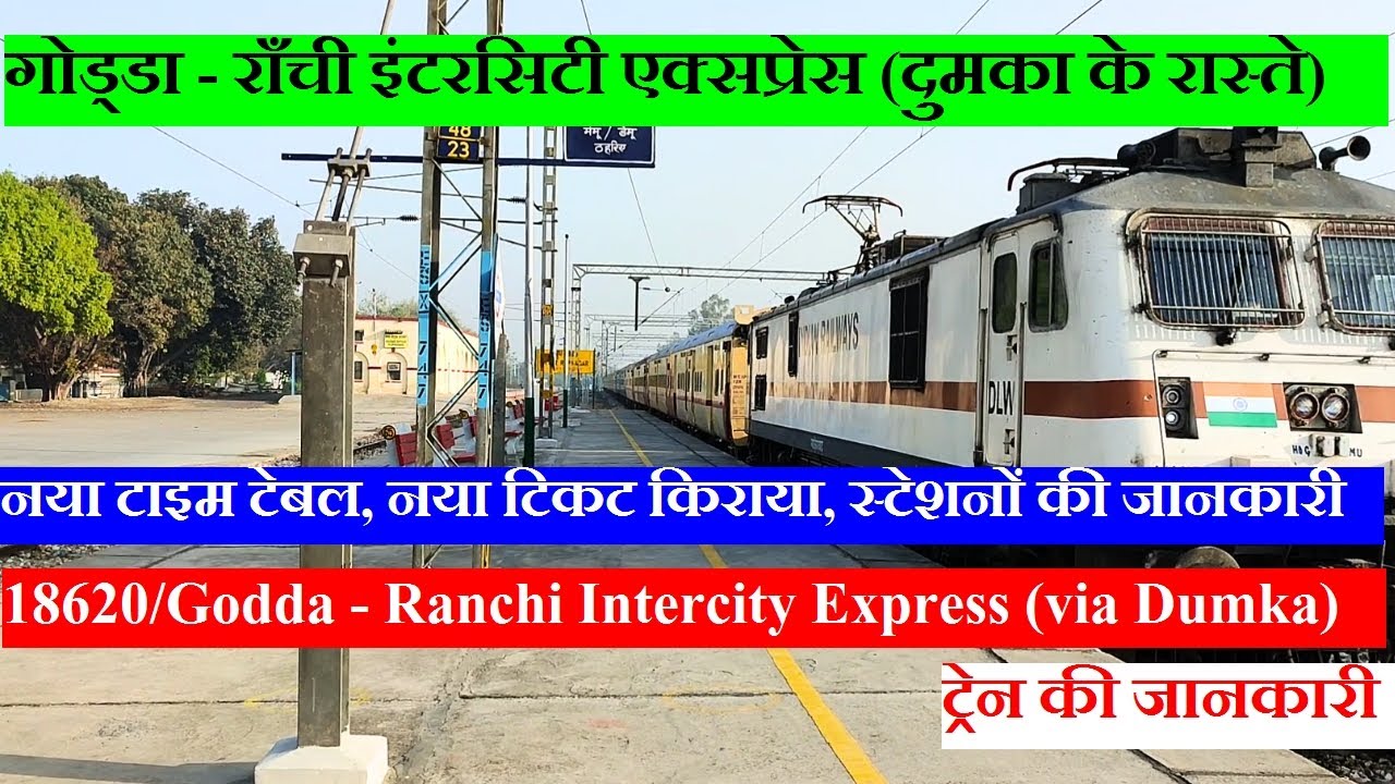 गोड्डा - राँची इंटरसिटी एक्सप्रेस | Train information | 18620 | Godda - Ranchi Intercity Express