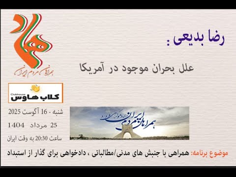 رضا بدیعی : علل بحران موجود در آمریکا #دموکراسی_و_داد #مبارزان_آزادیخواه #همراهان_مردم_ایران #هماد