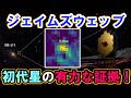 【ジェイムズ・ウェッブ宇宙望遠鏡】ついに捉えた初代星の最も有力な証拠！