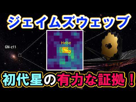 【ジェイムズ・ウェッブ宇宙望遠鏡】ついに捉えた初代星の最も有力な証拠！