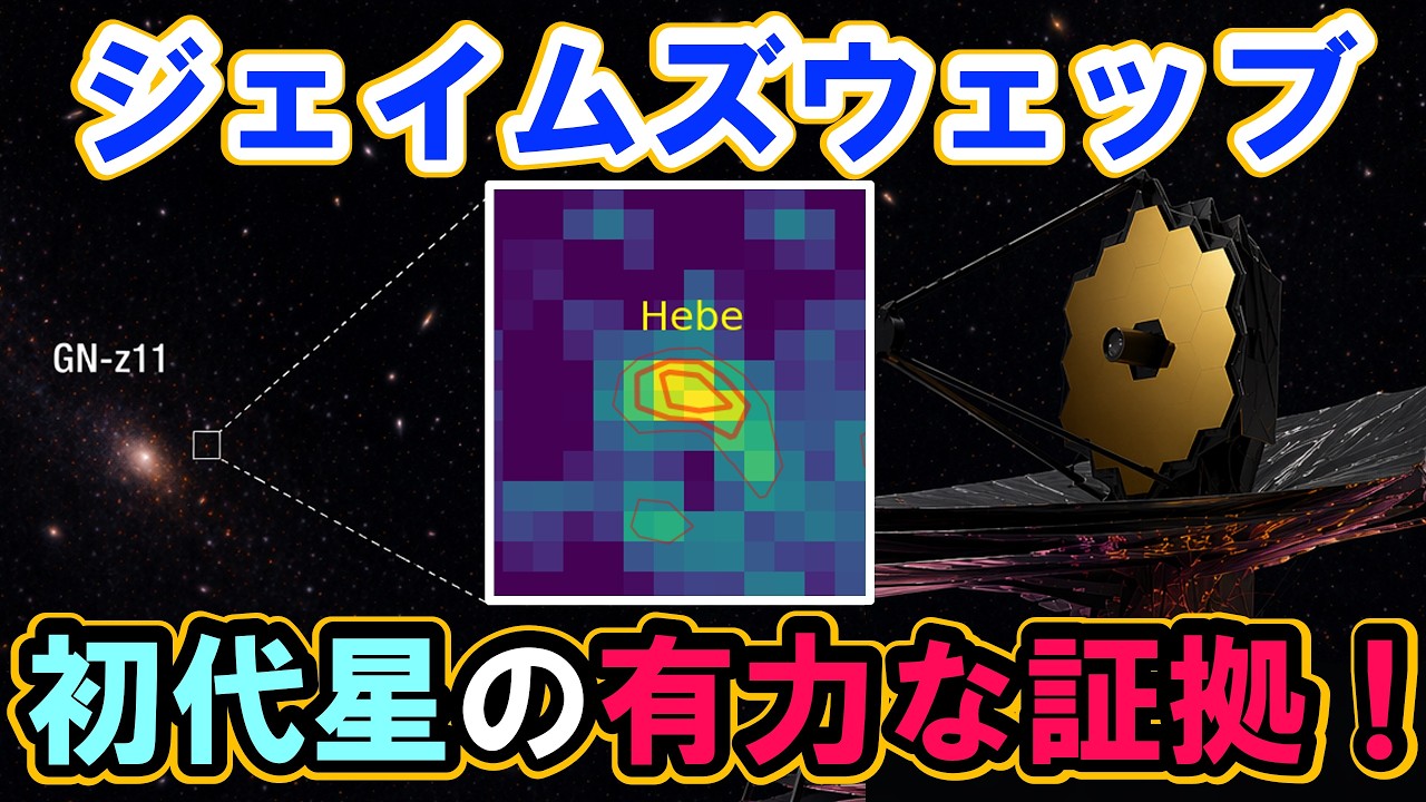 【ジェイムズ・ウェッブ宇宙望遠鏡】ついに捉えた初代星の最も有力な証拠！