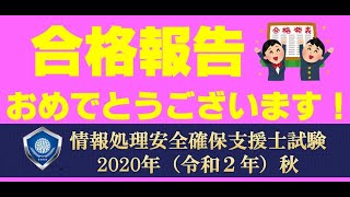 合格おめでとうございます！【情報処理安全確保支援士/情報処理
