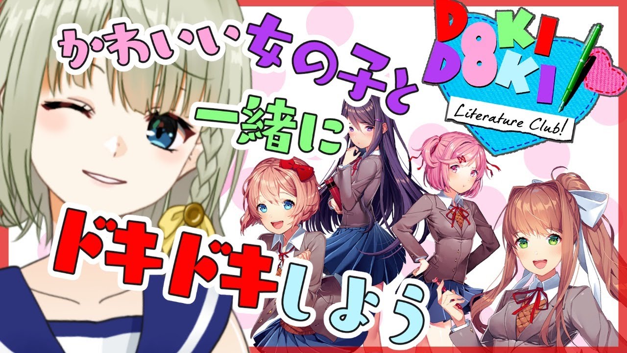 【ドキドキ文芸部プラス】話題作リメイク発売！完全初見で楽しみます【DDLC】