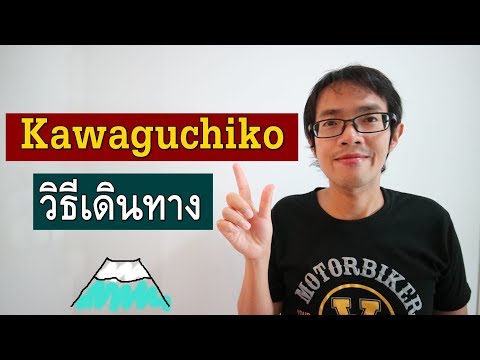 วิธีเดินทาง เที่ยว Kawaguchiko ด้วยตัวเอง | Japan Tips 14