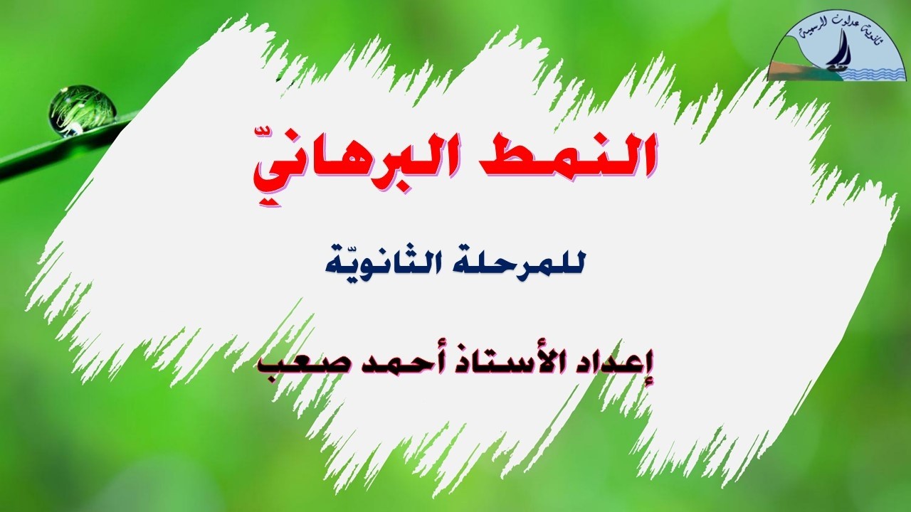 النمط البرهانيّ -  للمرحلة الثانويّة