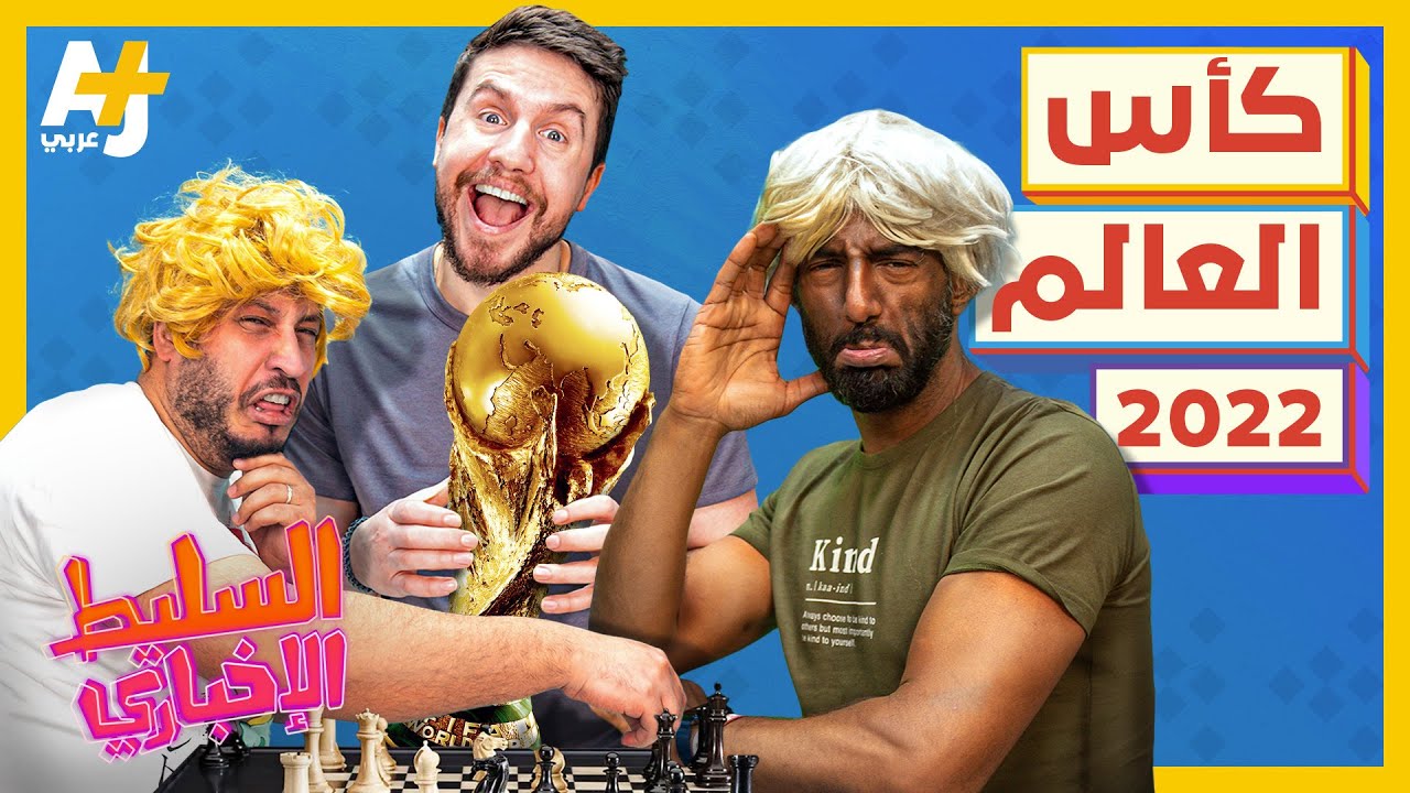 السليط الإخباري - كأس العالم 2022 | الحلقة (42) موسم 2022