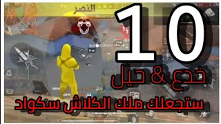 فري فاير | افضل 10 خدع في الكلاش سكواد الجزاء 1