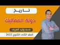 تاريخ تانية ثانوي 2022 ترم ثاني دولة المماليك الدرس الرابع وليد العربي