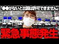 【緊急事態】海外へ行くはずが空港で止められ日本から出国できませんでした