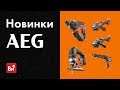 Новинки AEG 2019