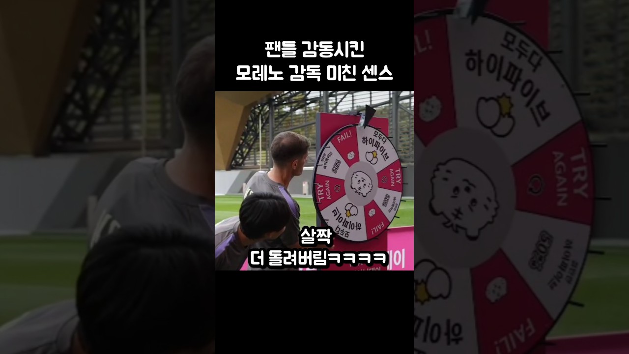 팬들에게 눈도장 확실히 찍은 모레노 감독ㅋㅋㅋ