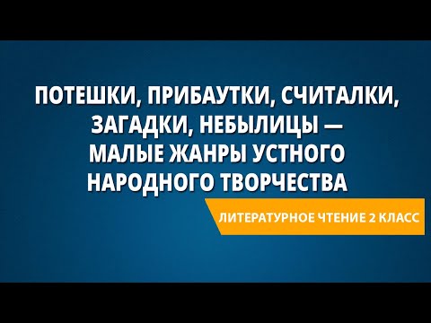 Потешки, прибаутки, считалки, загадки, небылицы — малые жанры устного народного творчества