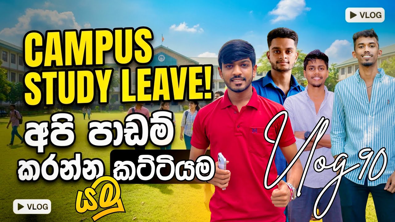 පාඩම් කරන යන විදිය😄| කැම්පස් එකට කට්ටියම එක්ක📚 (Vlog - 90) @suduputha2552