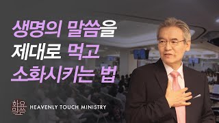 생명의 말씀을 제대로 먹고 사는 법 - [손기철장로 말씀치유집회 Official_온라인 220913 Official 464]